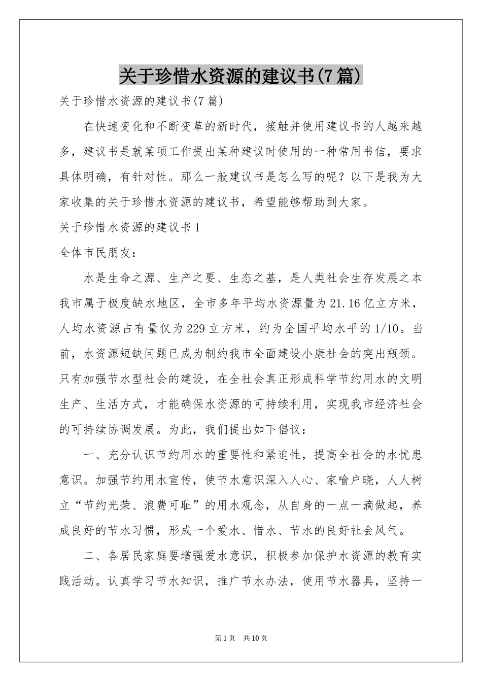 关于珍惜水资源的建议书(7篇)_第1页