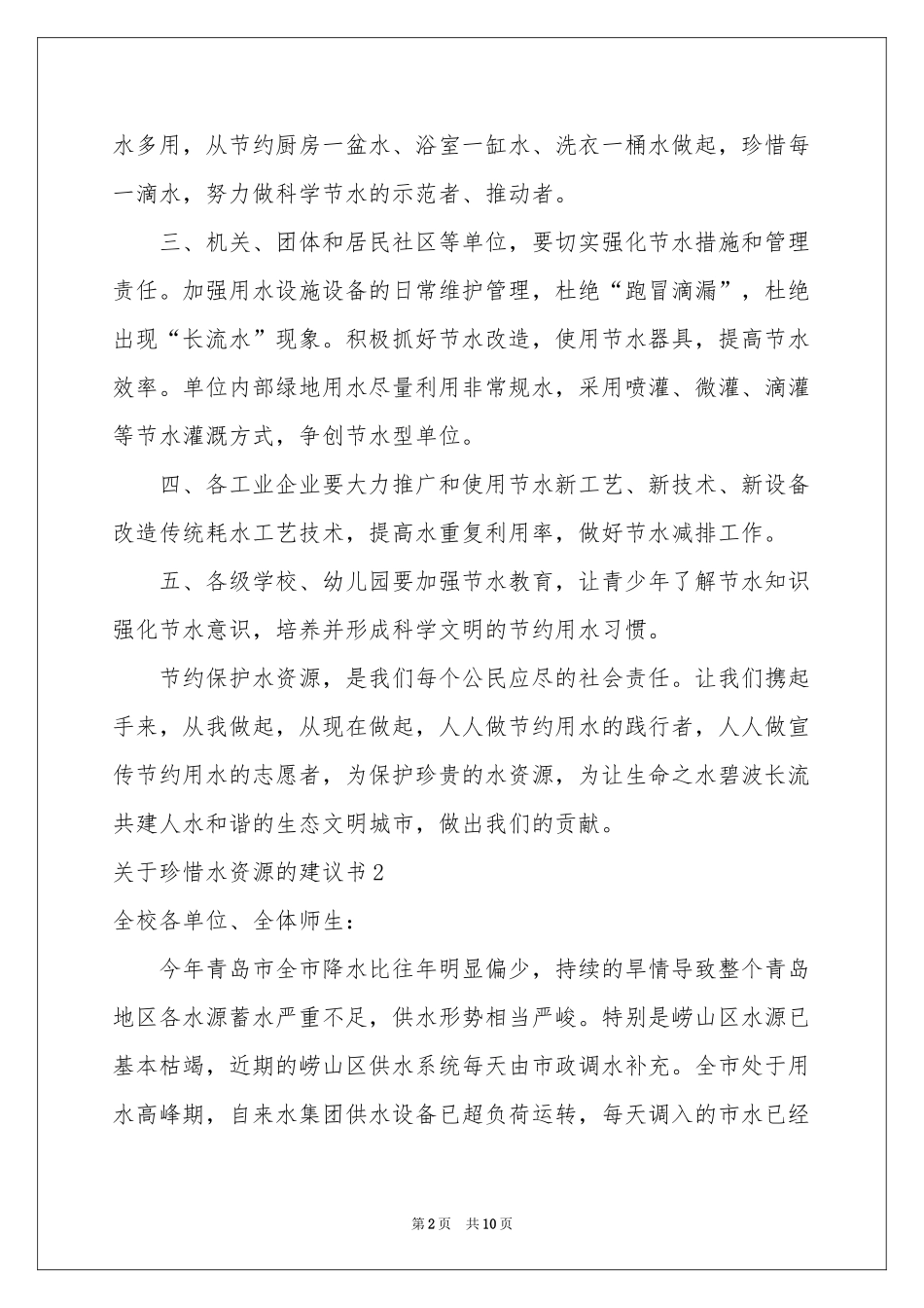 关于珍惜水资源的建议书(7篇)_第2页