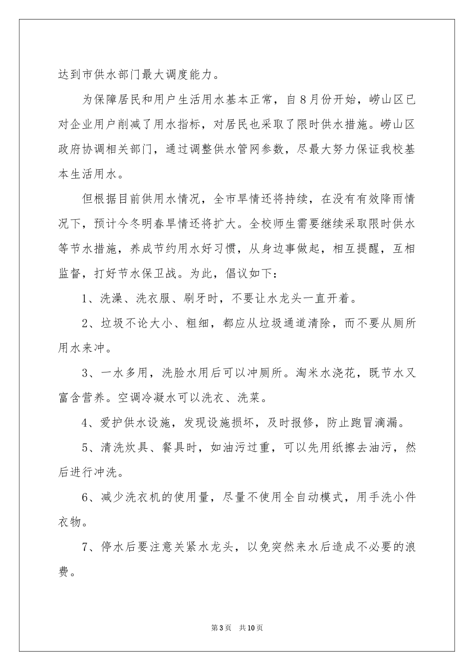 关于珍惜水资源的建议书(7篇)_第3页