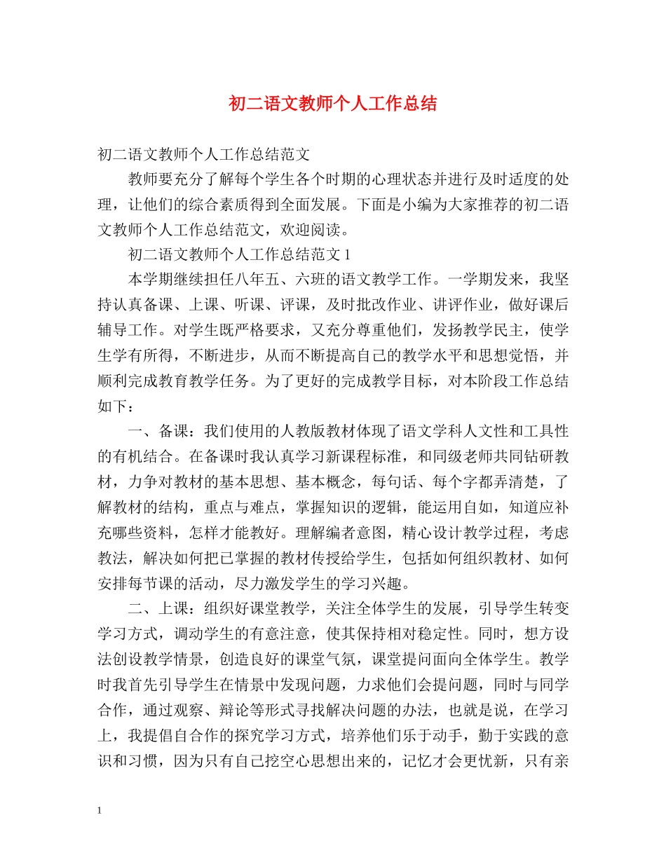 初二语文教师个人工作总结2 _第1页