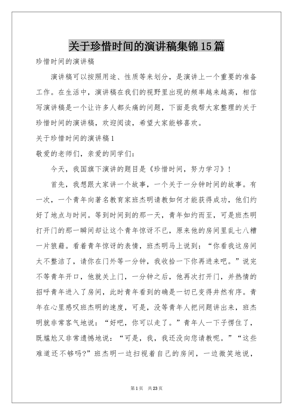 关于珍惜时间的演讲稿集锦15篇_第1页