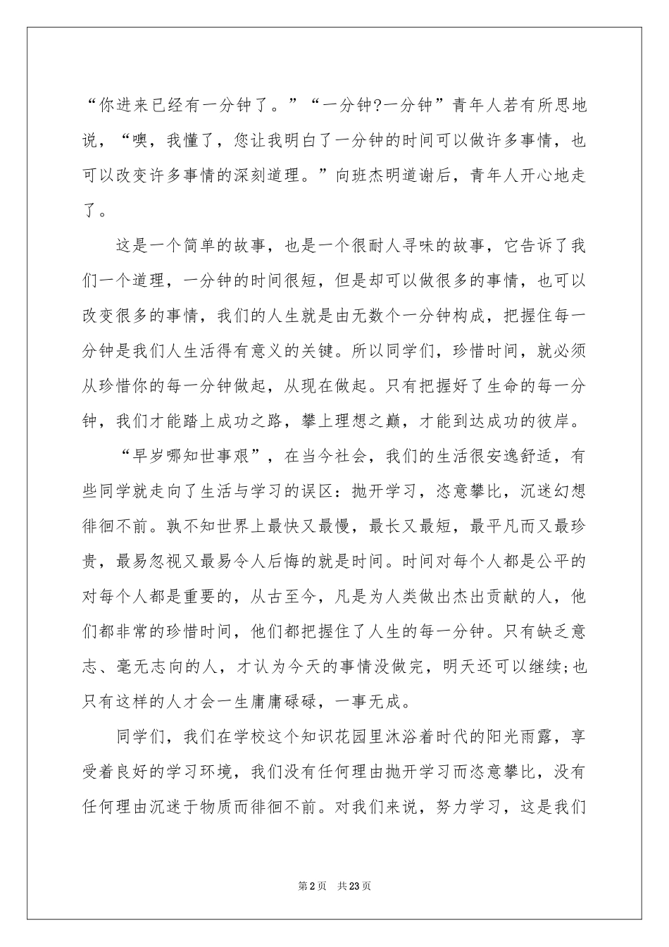 关于珍惜时间的演讲稿集锦15篇_第2页