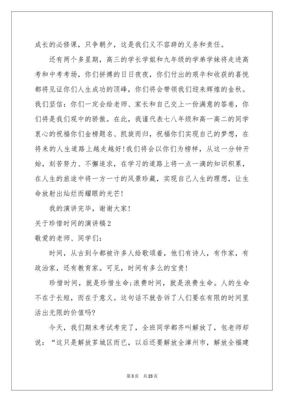 关于珍惜时间的演讲稿集锦15篇_第3页