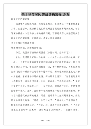 关于珍惜时间的演讲稿集锦15篇