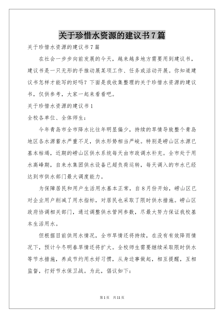 关于珍惜水资源的建议书7篇_第1页