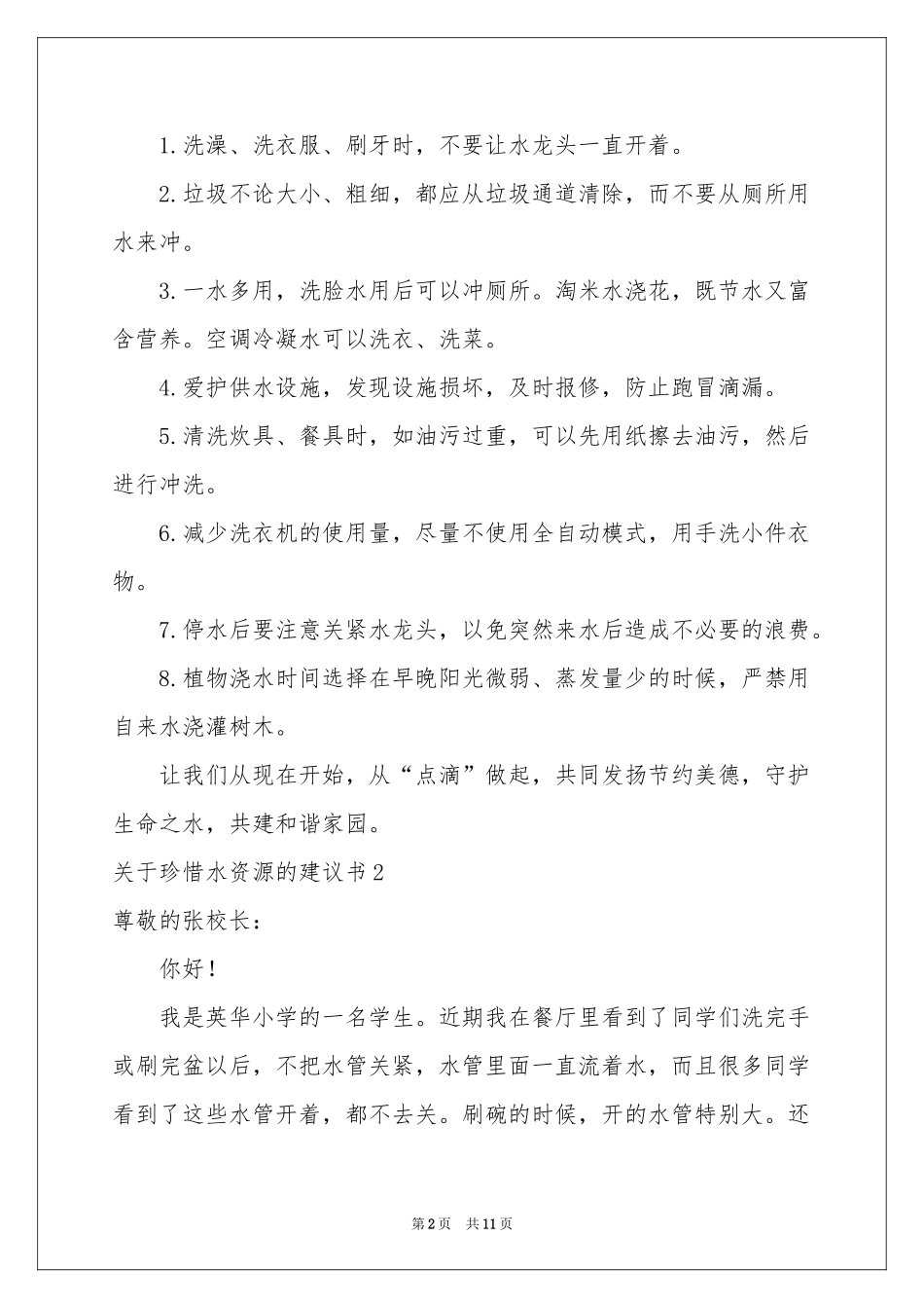 关于珍惜水资源的建议书7篇_第2页
