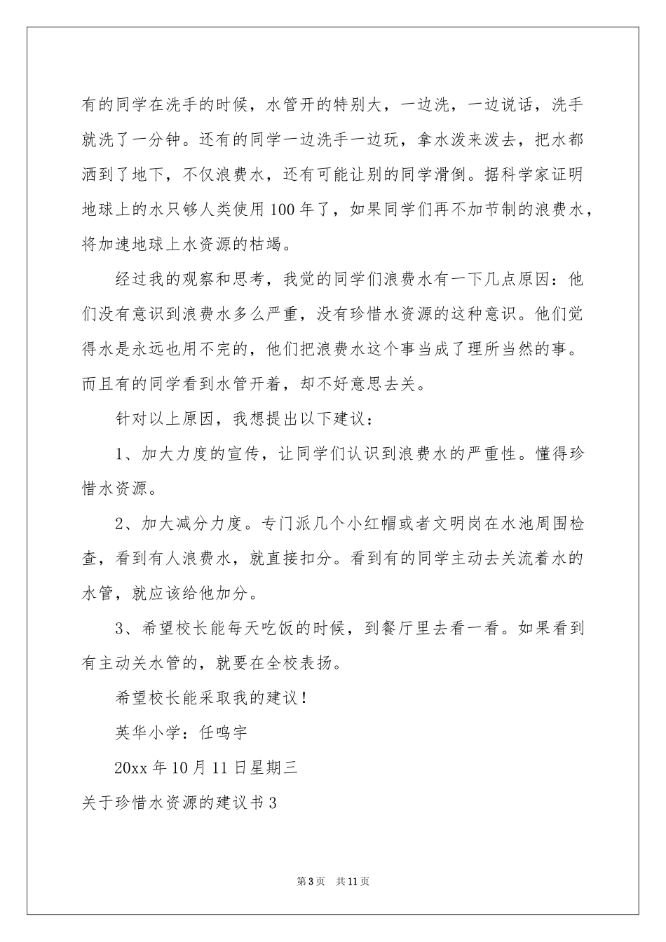 关于珍惜水资源的建议书7篇_第3页