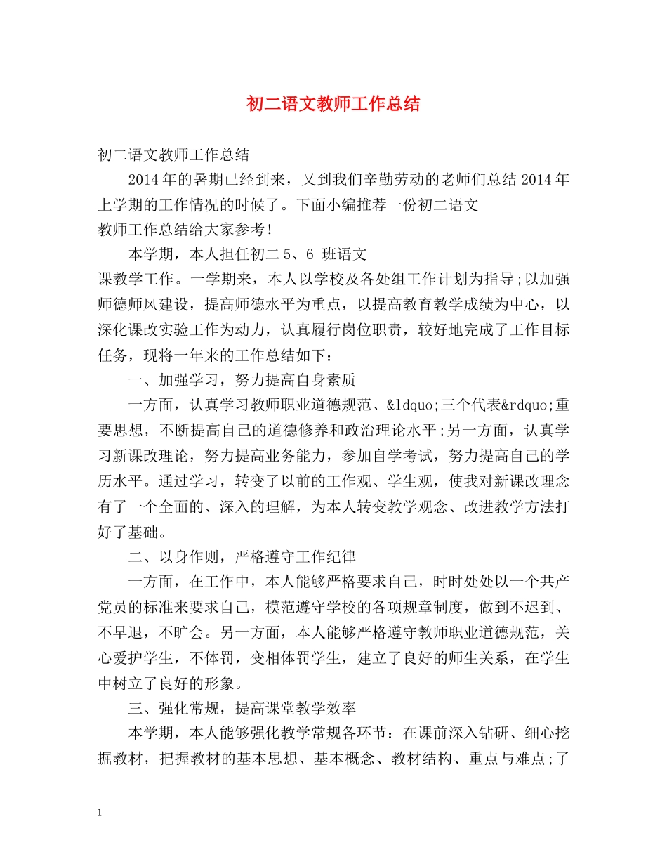 初二语文教师工作总结 _第1页