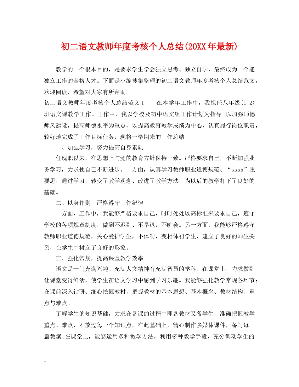 初二语文教师年度考核个人总结(20XX年最新) _第1页