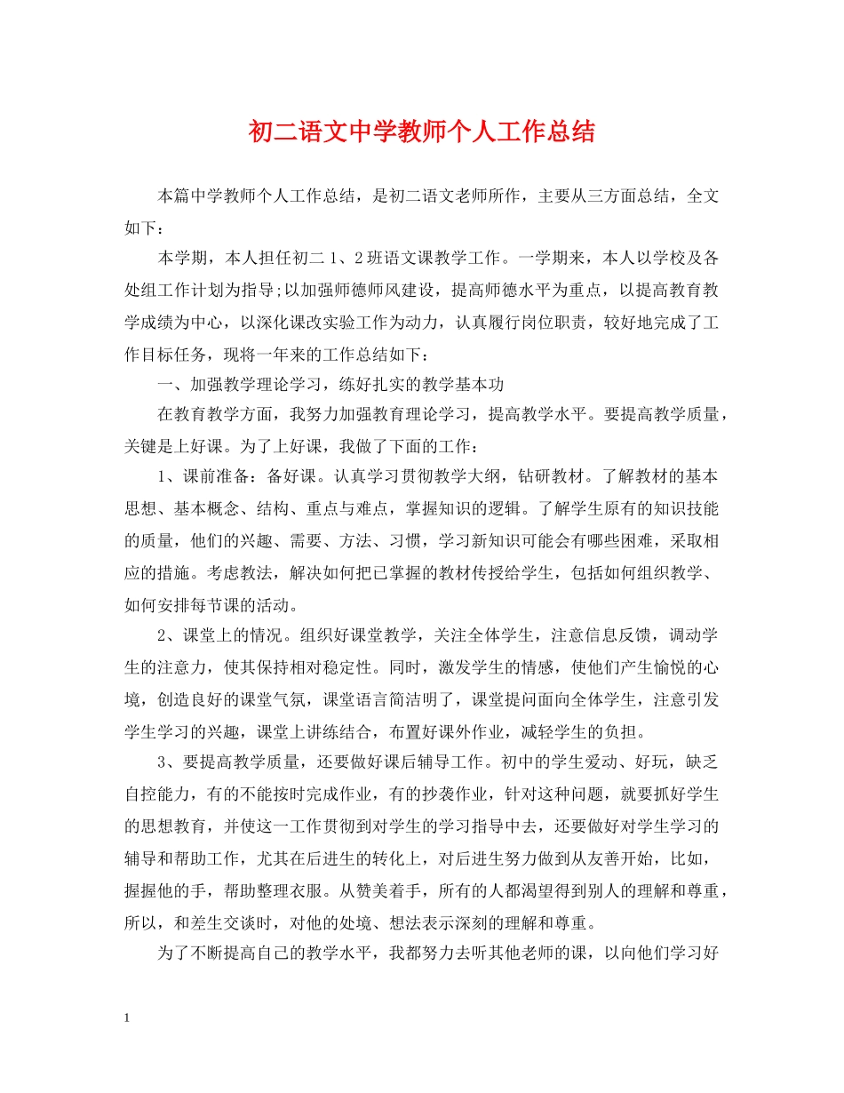 初二语文教师个人工作总结 _第1页