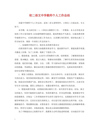 初二语文教师个人工作总结 