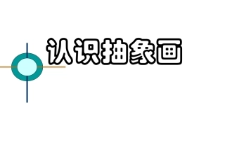 第3课：认识抽象画