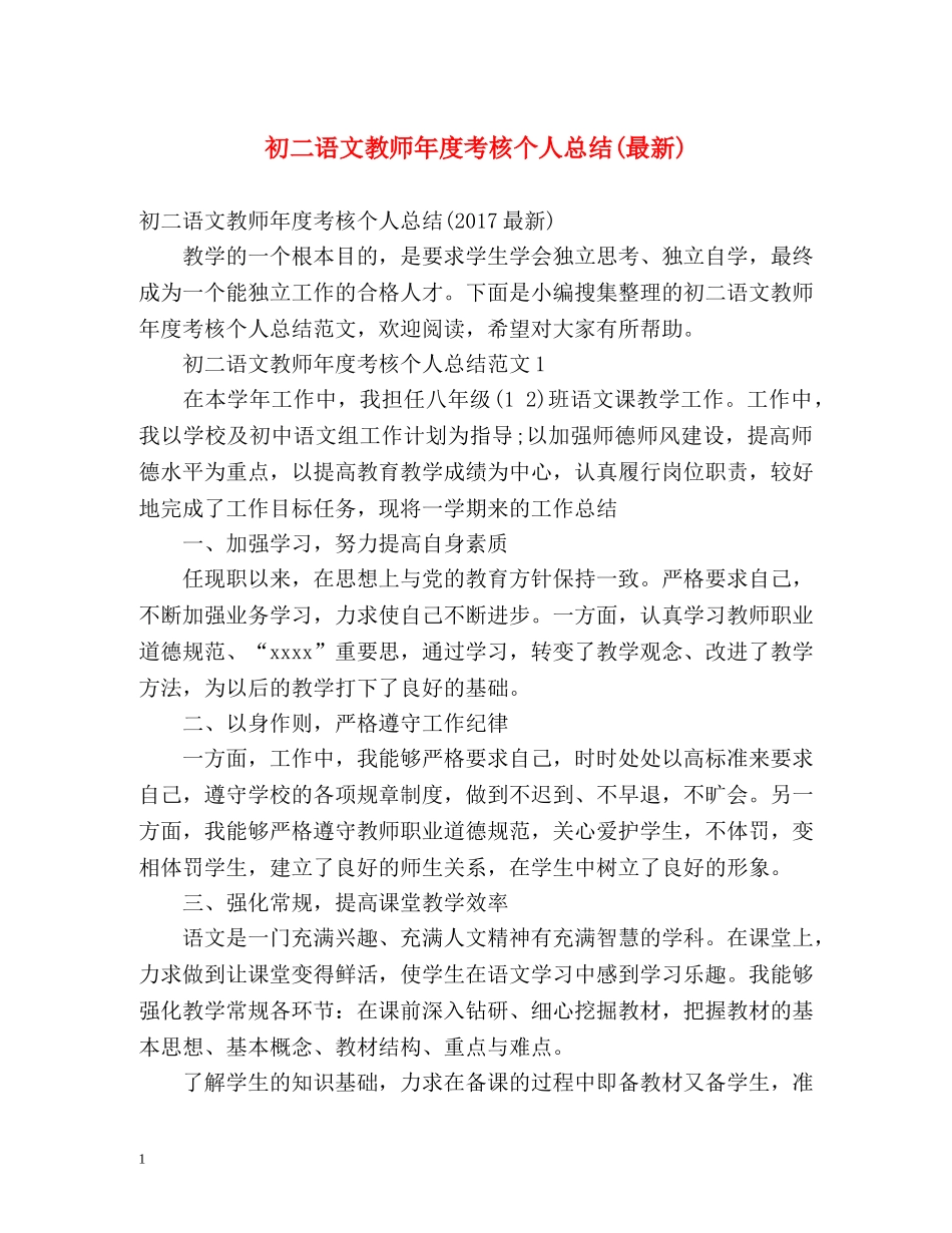 初二语文教师年度考核个人总结(最新) _第1页