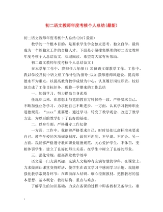 初二语文教师年度考核个人总结(最新) 