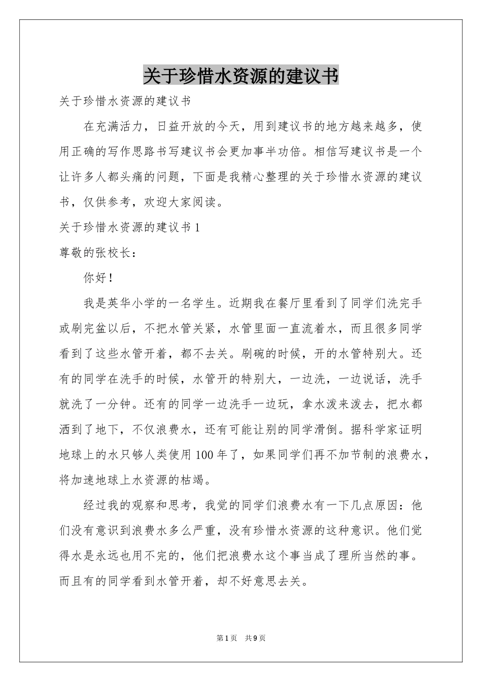 关于珍惜水资源的建议书_第1页