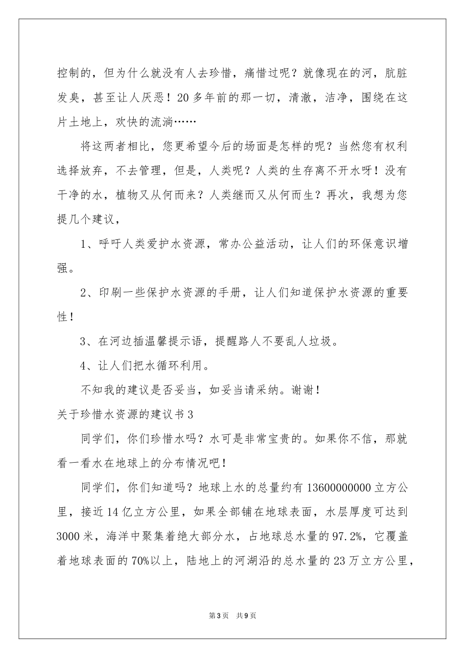 关于珍惜水资源的建议书_第3页