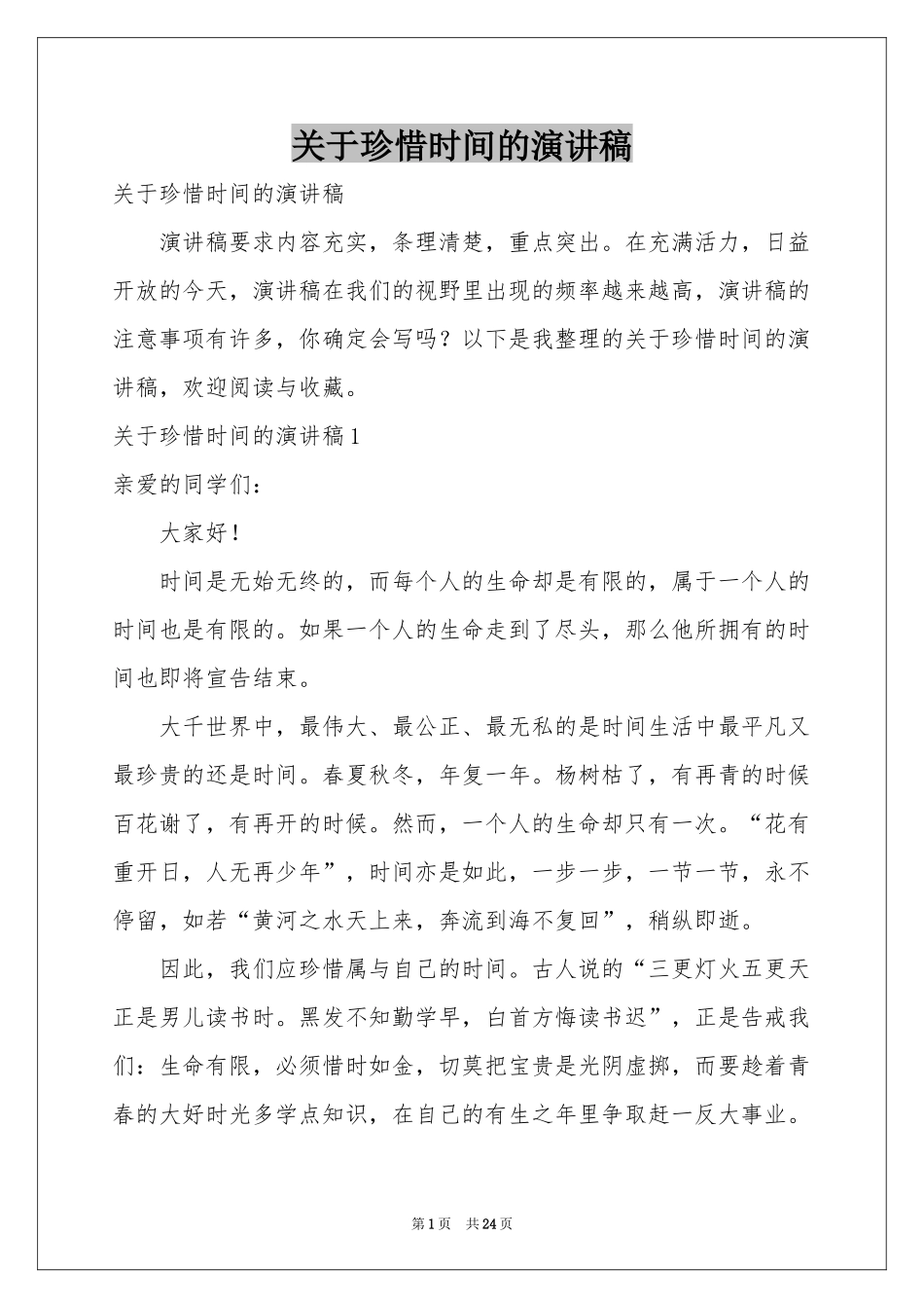 关于珍惜时间的演讲稿_第1页