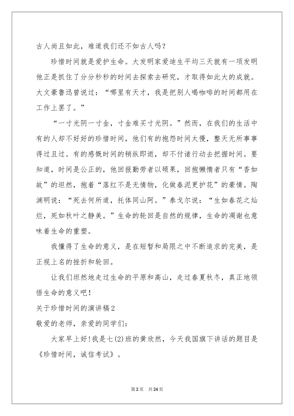 关于珍惜时间的演讲稿_第2页