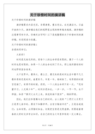 关于珍惜时间的演讲稿