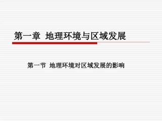 地理环境对区域发展的影响(文）