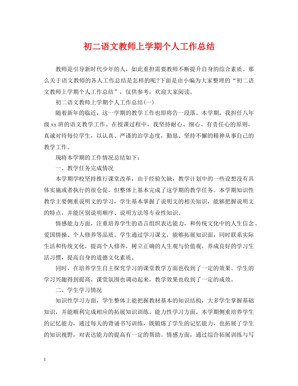 初二语文教师上学期个人工作总结 _第1页