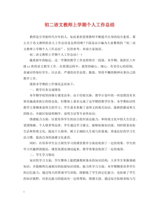 初二语文教师上学期个人工作总结 