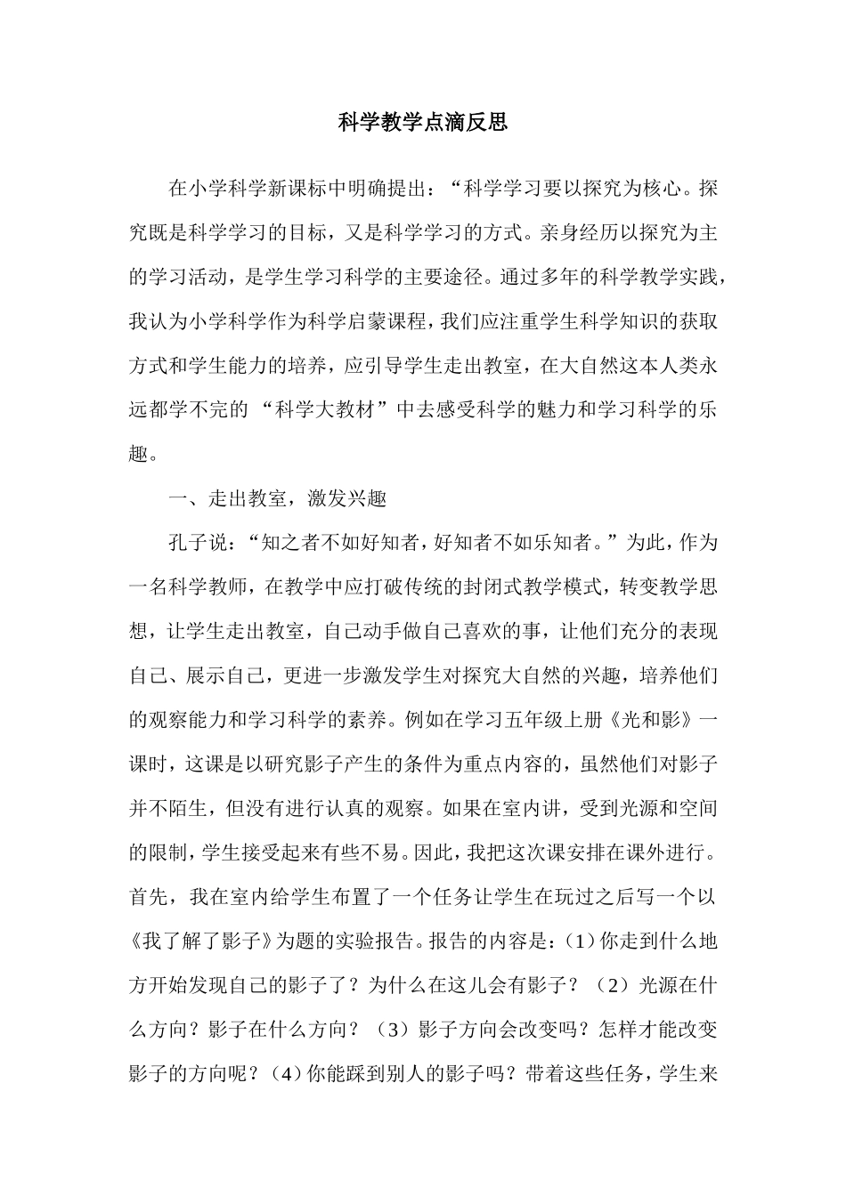 科学教学点滴反思_第1页