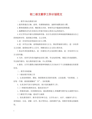 初二语文教学工作计划范文 