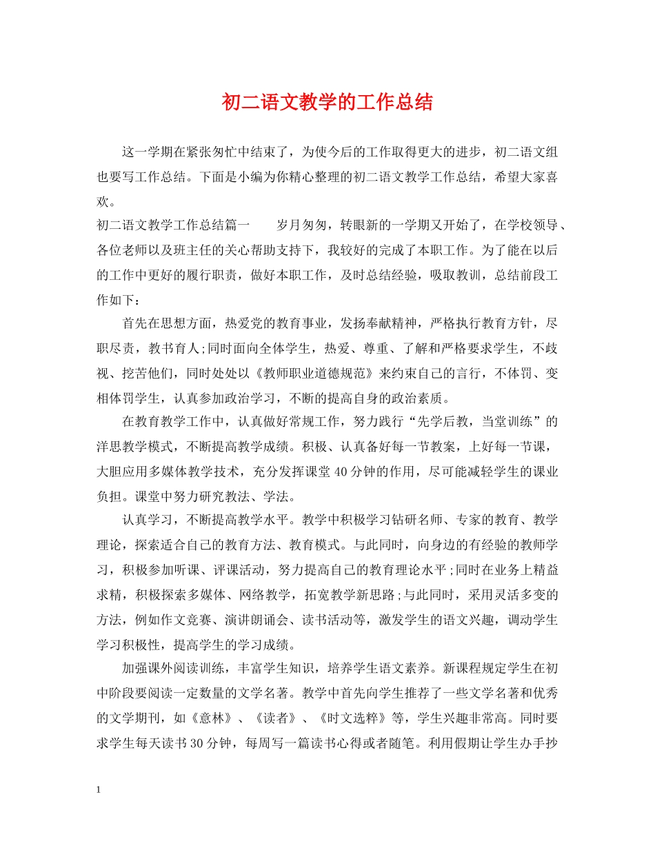 初二语文教学的工作总结 _第1页