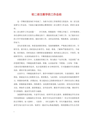 初二语文教学的工作总结 
