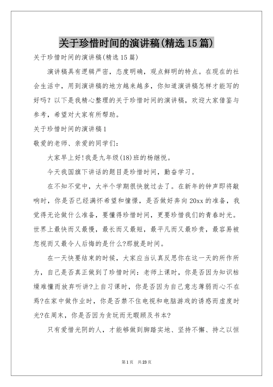 关于珍惜时间的演讲稿(精选15篇)_第1页