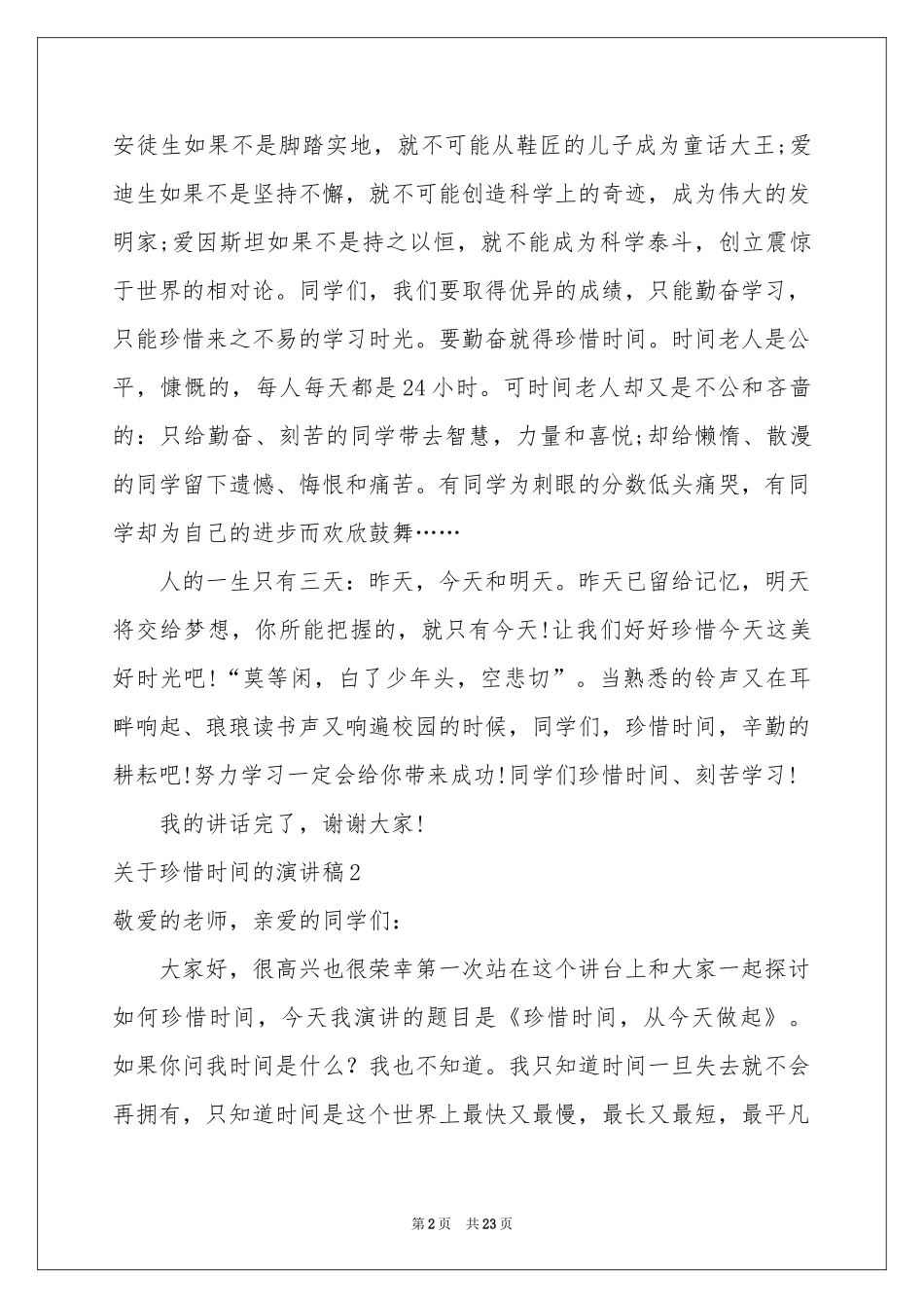 关于珍惜时间的演讲稿(精选15篇)_第2页