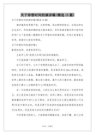 关于珍惜时间的演讲稿(精选15篇)