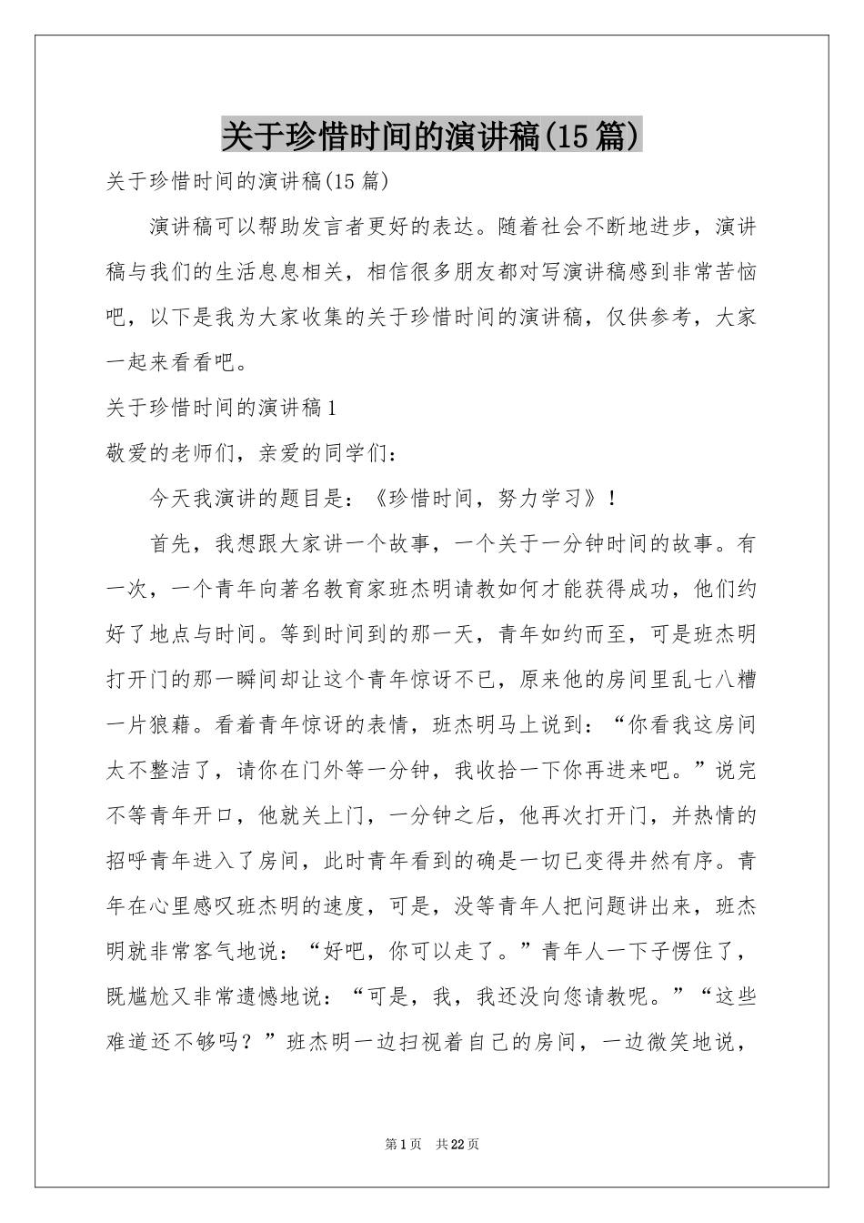 关于珍惜时间的演讲稿(15篇)_第1页