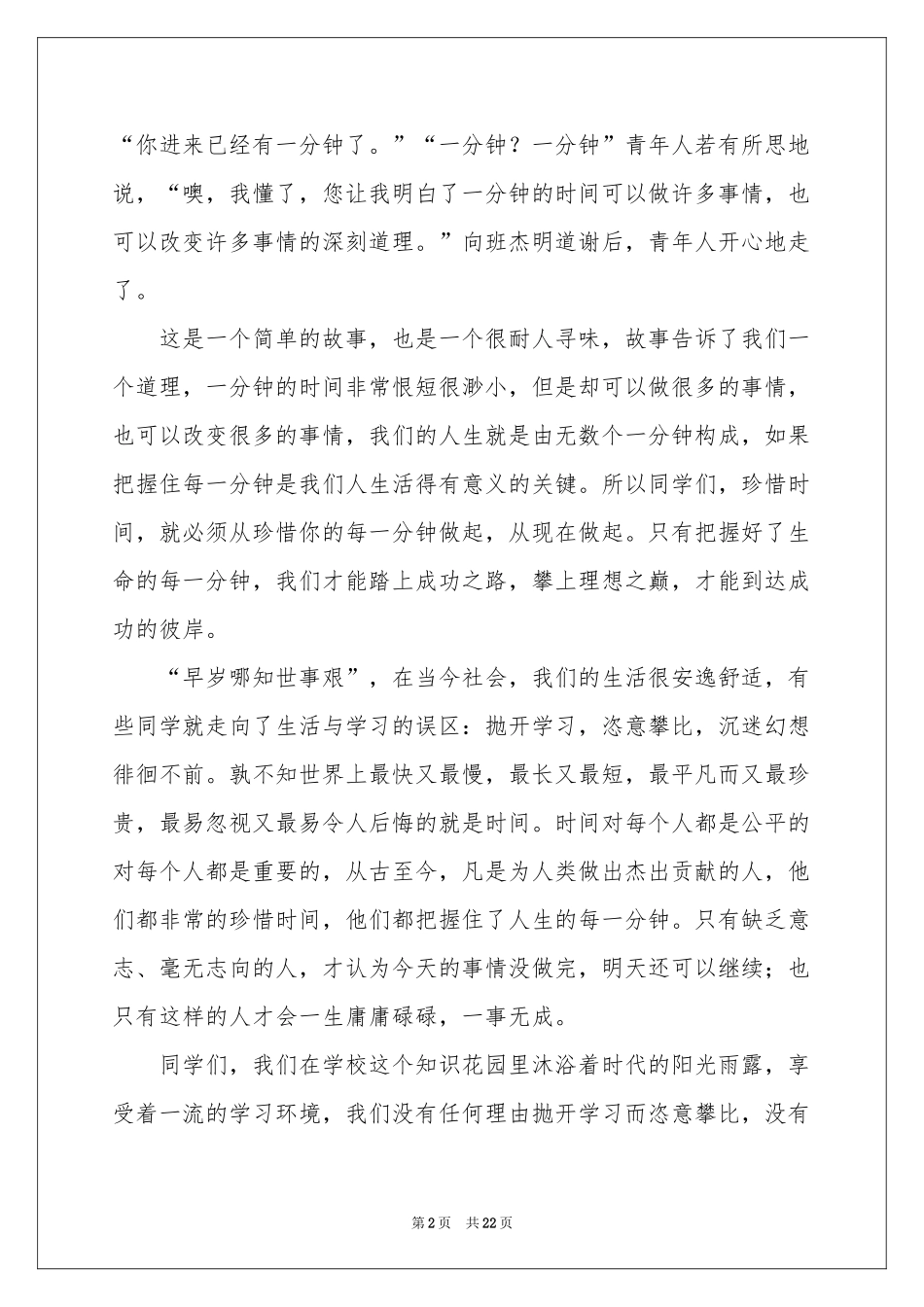 关于珍惜时间的演讲稿(15篇)_第2页