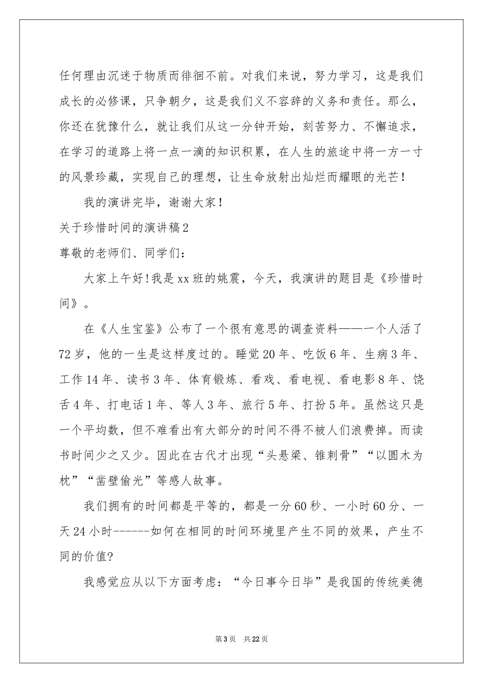 关于珍惜时间的演讲稿(15篇)_第3页