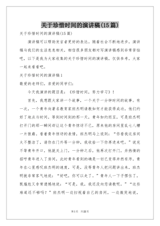 关于珍惜时间的演讲稿(15篇)