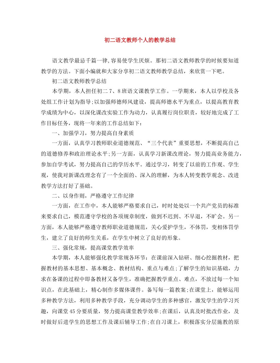 初二语文教师个人的教学总结 _第1页