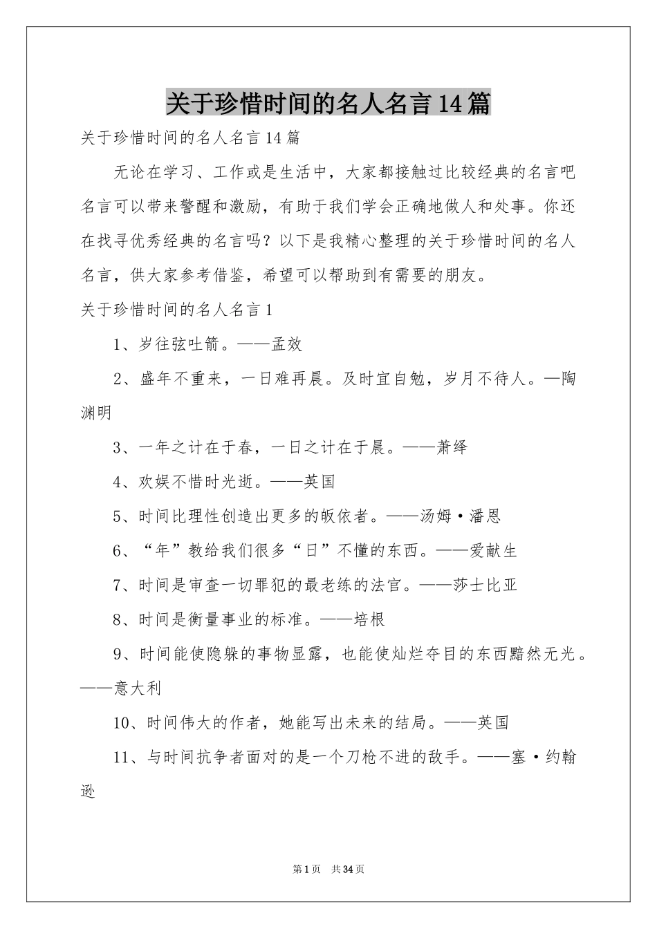 关于珍惜时间的名人名言14篇_第1页