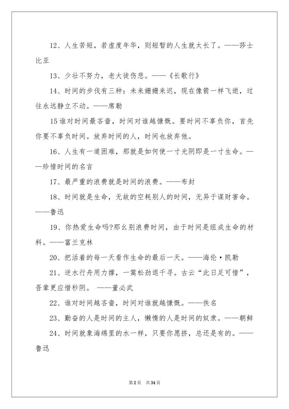 关于珍惜时间的名人名言14篇_第2页