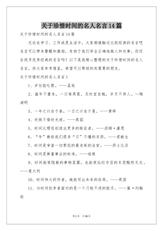 关于珍惜时间的名人名言14篇