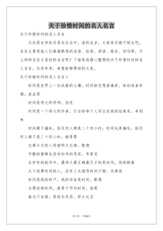 关于珍惜时间的名人名言