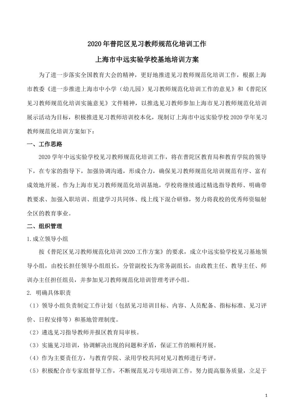 2020年上海市中远实验学校见习教师规范化培训工作方案 (2)_第1页