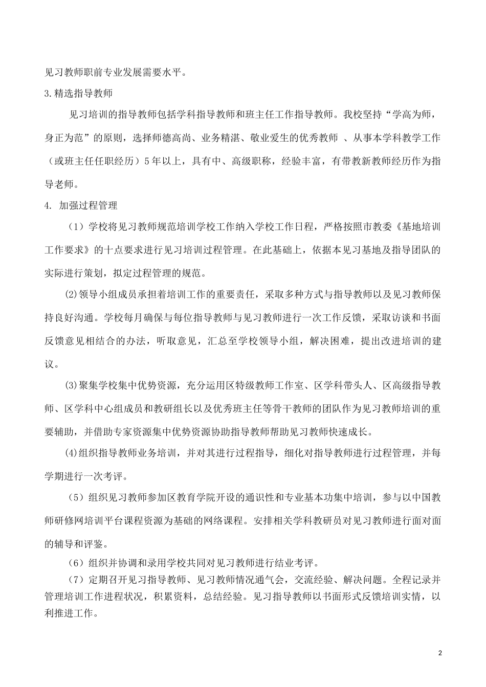 2020年上海市中远实验学校见习教师规范化培训工作方案 (2)_第2页