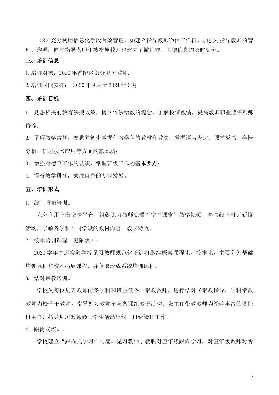 2020年上海市中远实验学校见习教师规范化培训工作方案 (2)_第3页