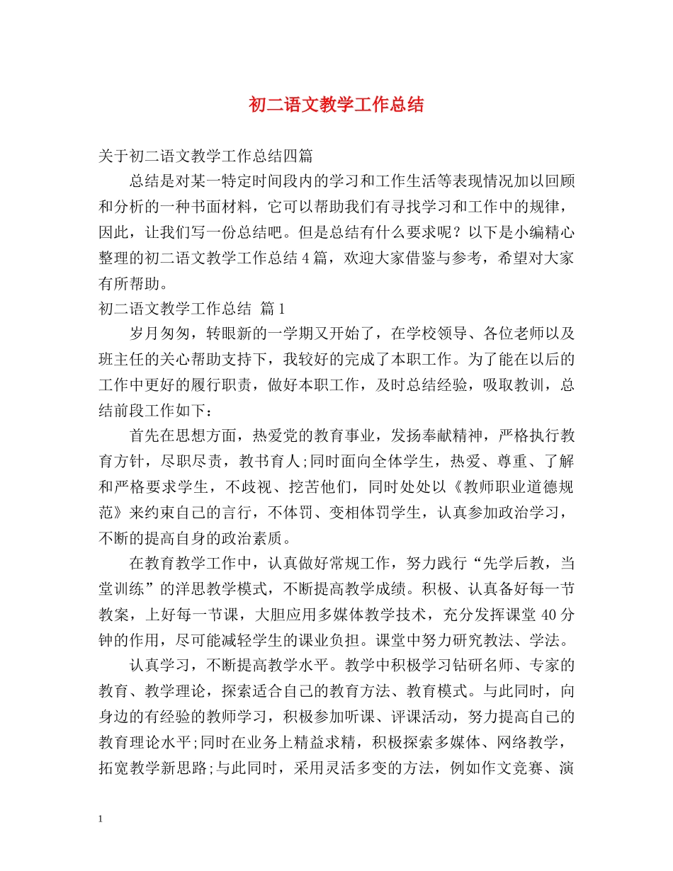 初二语文教学工作总结 (2) _第1页