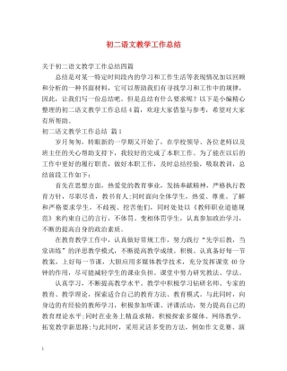 初二语文教学工作总结 (2) 
