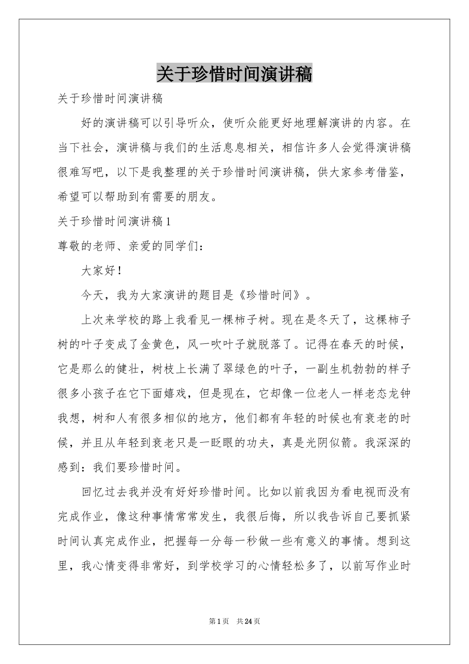 关于珍惜时间演讲稿_第1页
