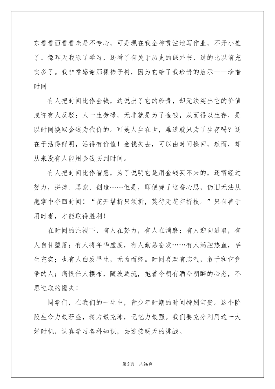 关于珍惜时间演讲稿_第2页