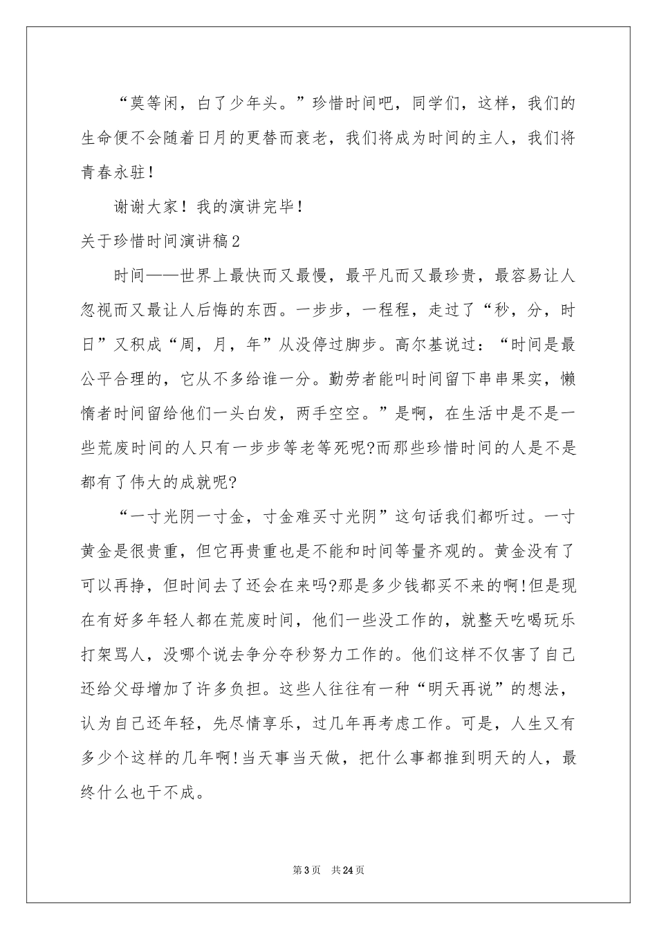 关于珍惜时间演讲稿_第3页